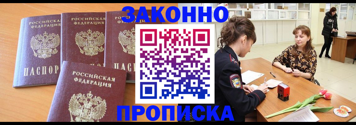 прописка гарантия в Абакане