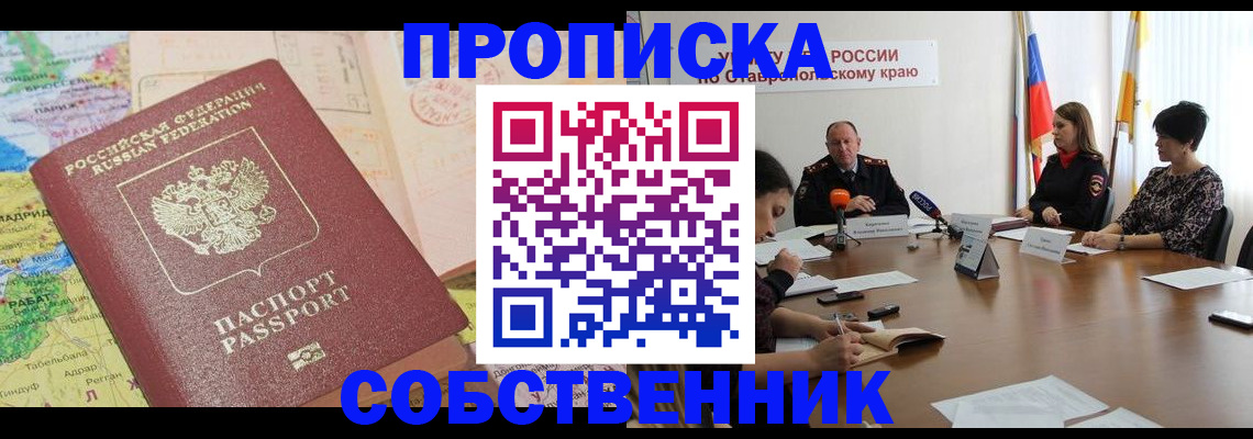 прописка в квартире в Абакане